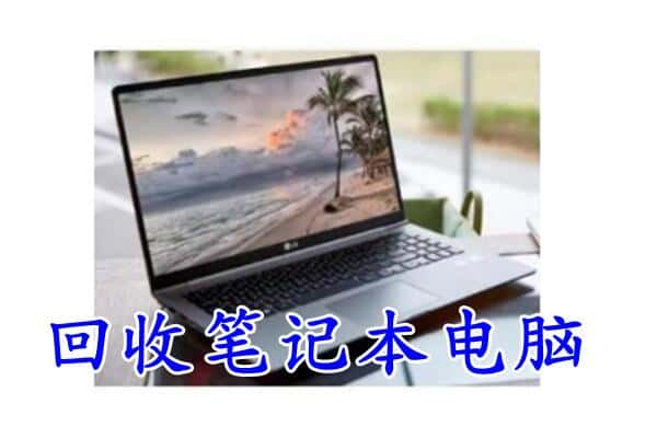 延边州汪清回收电脑