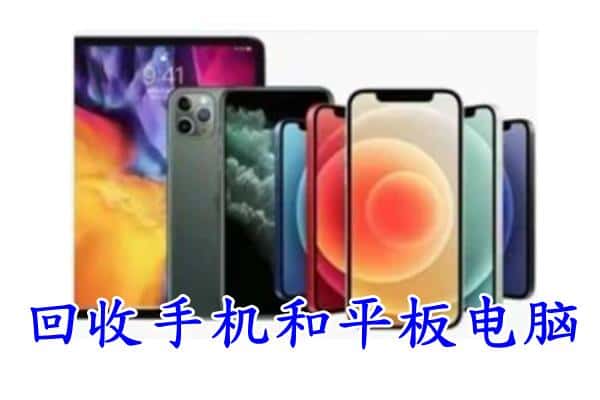 延边州汪清回收手机